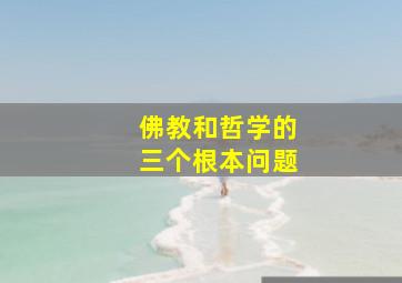 佛教和哲学的三个根本问题