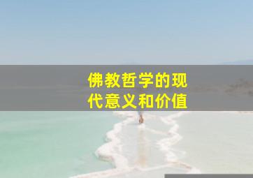 佛教哲学的现代意义和价值