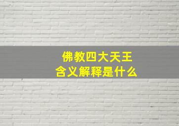 佛教四大天王含义解释是什么