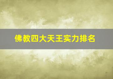 佛教四大天王实力排名