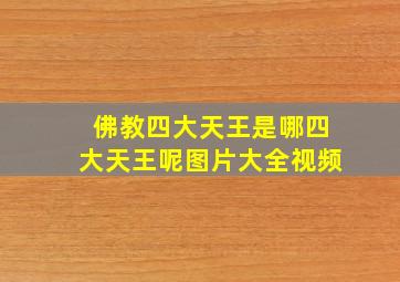 佛教四大天王是哪四大天王呢图片大全视频