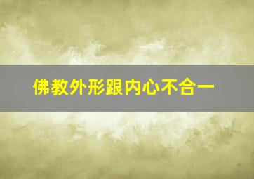 佛教外形跟内心不合一