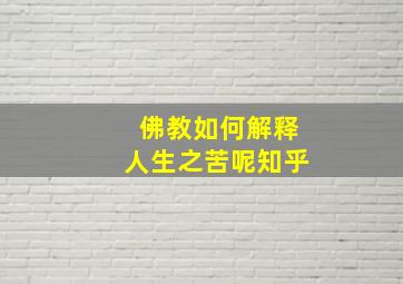 佛教如何解释人生之苦呢知乎