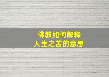 佛教如何解释人生之苦的意思