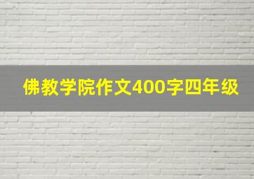 佛教学院作文400字四年级