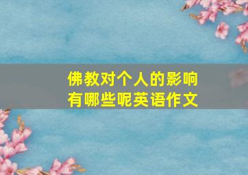 佛教对个人的影响有哪些呢英语作文