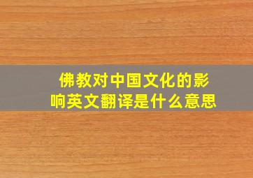 佛教对中国文化的影响英文翻译是什么意思