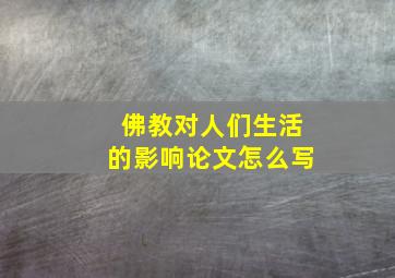 佛教对人们生活的影响论文怎么写