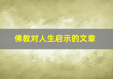 佛教对人生启示的文章