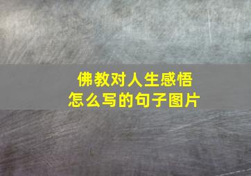 佛教对人生感悟怎么写的句子图片