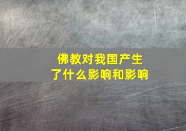 佛教对我国产生了什么影响和影响