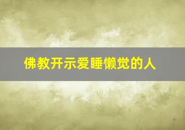 佛教开示爱睡懒觉的人