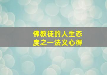 佛教徒的人生态度之一法义心得