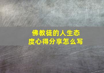 佛教徒的人生态度心得分享怎么写