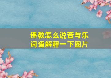 佛教怎么说苦与乐词语解释一下图片