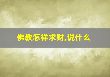 佛教怎样求财,说什么