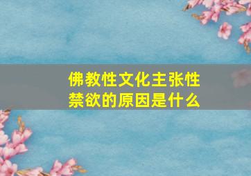 佛教性文化主张性禁欲的原因是什么