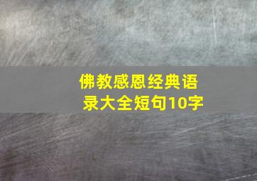 佛教感恩经典语录大全短句10字