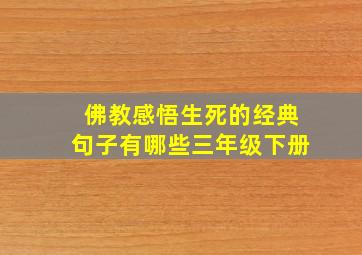 佛教感悟生死的经典句子有哪些三年级下册