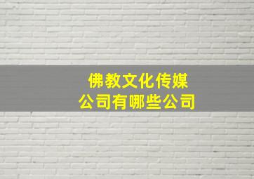 佛教文化传媒公司有哪些公司