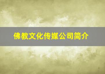 佛教文化传媒公司简介