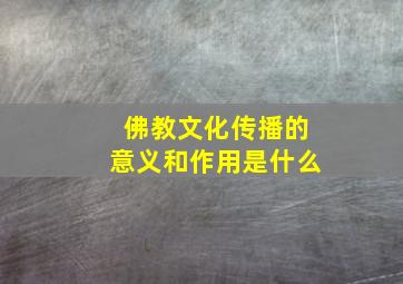 佛教文化传播的意义和作用是什么