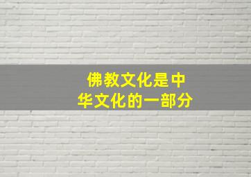 佛教文化是中华文化的一部分