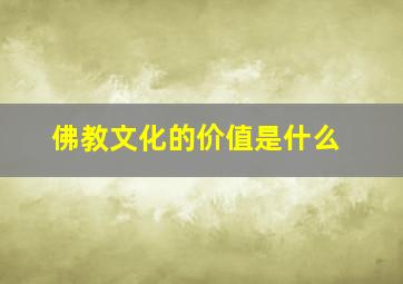 佛教文化的价值是什么