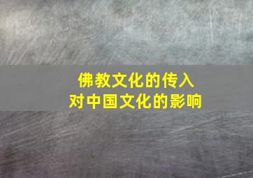 佛教文化的传入对中国文化的影响