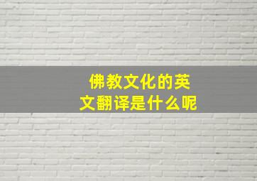 佛教文化的英文翻译是什么呢