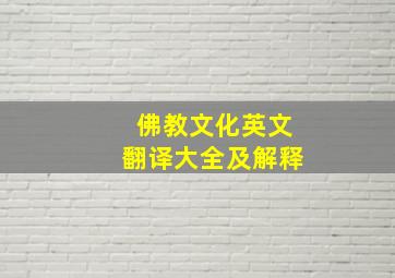 佛教文化英文翻译大全及解释