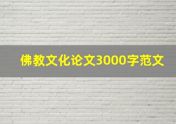 佛教文化论文3000字范文