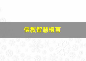 佛教智慧格言