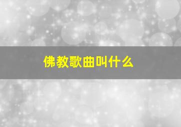 佛教歌曲叫什么