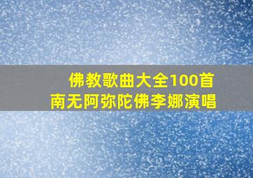 佛教歌曲大全100首南无阿弥陀佛李娜演唱