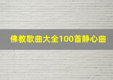 佛教歌曲大全100首静心曲