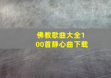 佛教歌曲大全100首静心曲下载