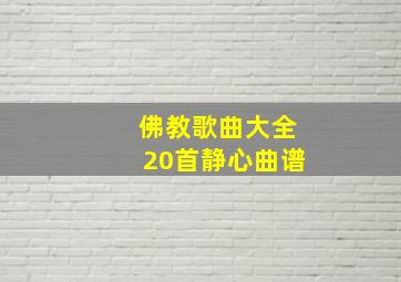 佛教歌曲大全20首静心曲谱