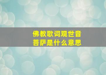 佛教歌词观世音菩萨是什么意思