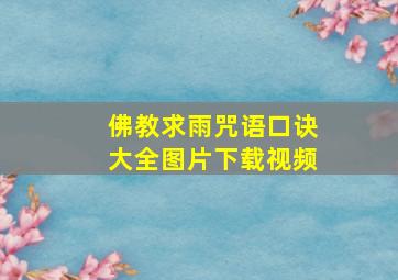 佛教求雨咒语口诀大全图片下载视频