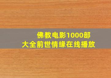 佛教电影1000部大全前世情缘在线播放