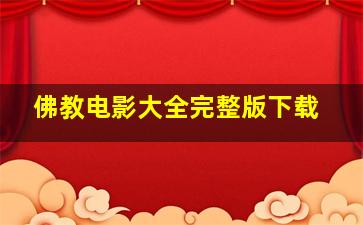 佛教电影大全完整版下载