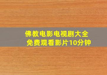 佛教电影电视剧大全免费观看影片10分钟