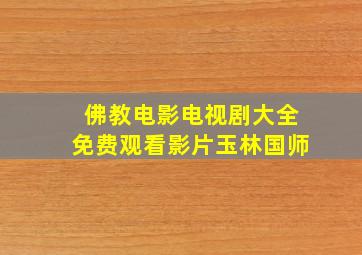 佛教电影电视剧大全免费观看影片玉林国师