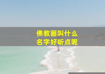 佛教画叫什么名字好听点呢