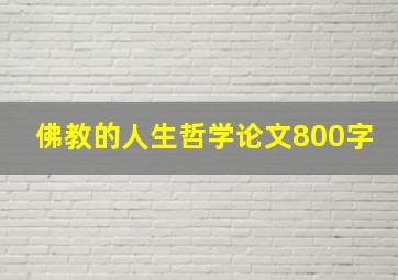 佛教的人生哲学论文800字