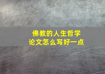 佛教的人生哲学论文怎么写好一点