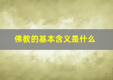 佛教的基本含义是什么