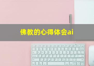 佛教的心得体会ai