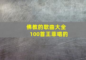 佛教的歌曲大全100首王菲唱的